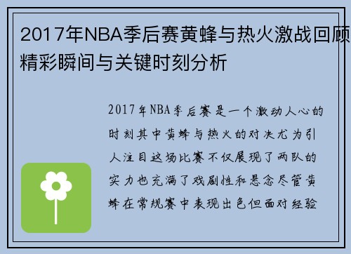 2017年NBA季后赛黄蜂与热火激战回顾精彩瞬间与关键时刻分析