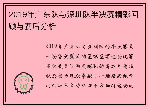 2019年广东队与深圳队半决赛精彩回顾与赛后分析