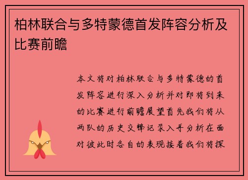 柏林联合与多特蒙德首发阵容分析及比赛前瞻