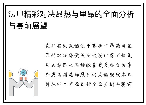 法甲精彩对决昂热与里昂的全面分析与赛前展望