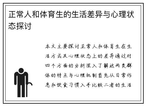 正常人和体育生的生活差异与心理状态探讨