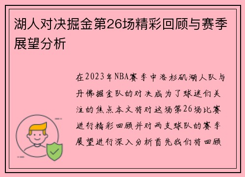湖人对决掘金第26场精彩回顾与赛季展望分析