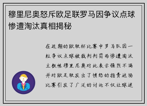 穆里尼奥怒斥欧足联罗马因争议点球惨遭淘汰真相揭秘