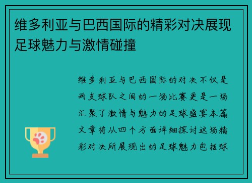 维多利亚与巴西国际的精彩对决展现足球魅力与激情碰撞