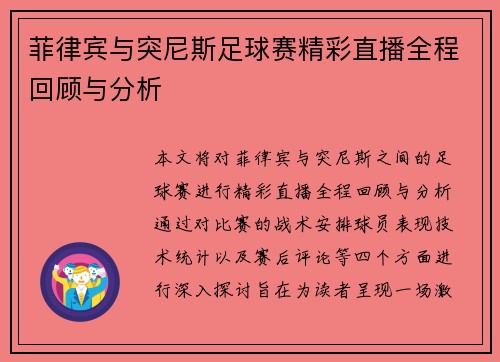 菲律宾与突尼斯足球赛精彩直播全程回顾与分析