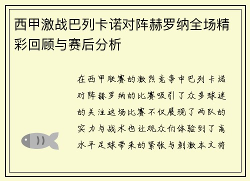 西甲激战巴列卡诺对阵赫罗纳全场精彩回顾与赛后分析